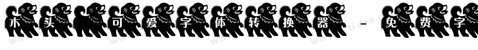 木头 小可爱字体转换器字体转换